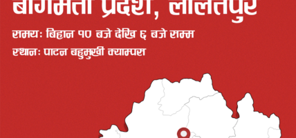 ललितपुरमा आजदेखि श्रमाधान रोजगार मेला हुँदै